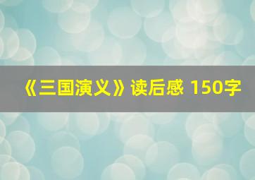 《三国演义》读后感 150字